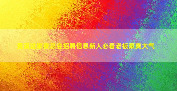 怀化夜总会招聘